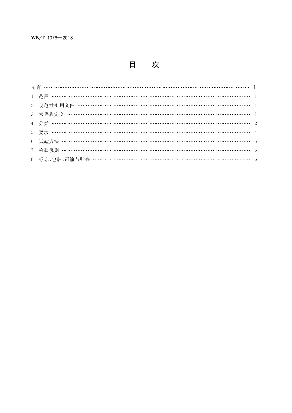 WBT 1079-2018 联运通用平托盘 钢质平托盘.pdf_第2页