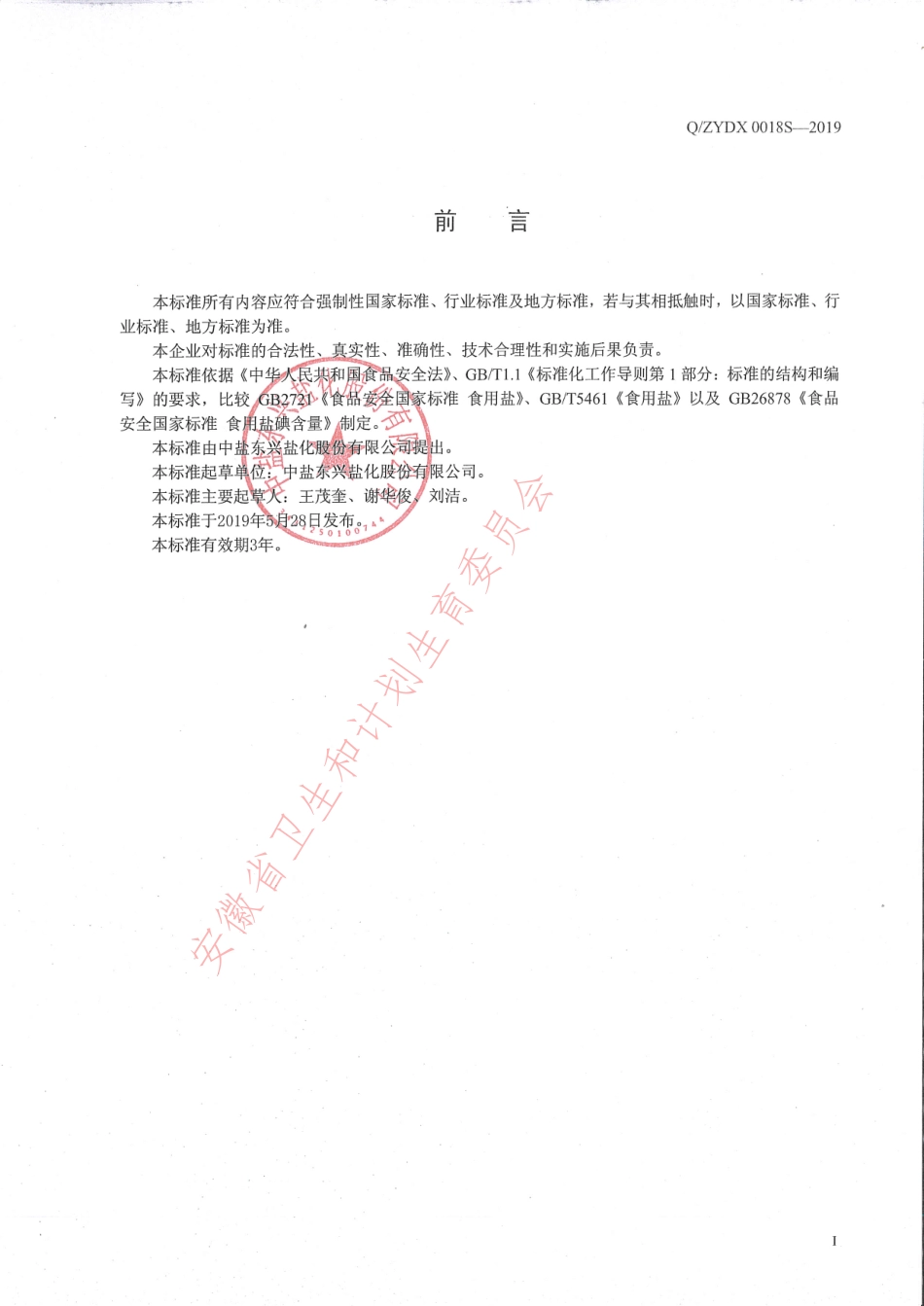 QZYDX 0018 S-2019 深井弱碱性食用盐.pdf_第2页