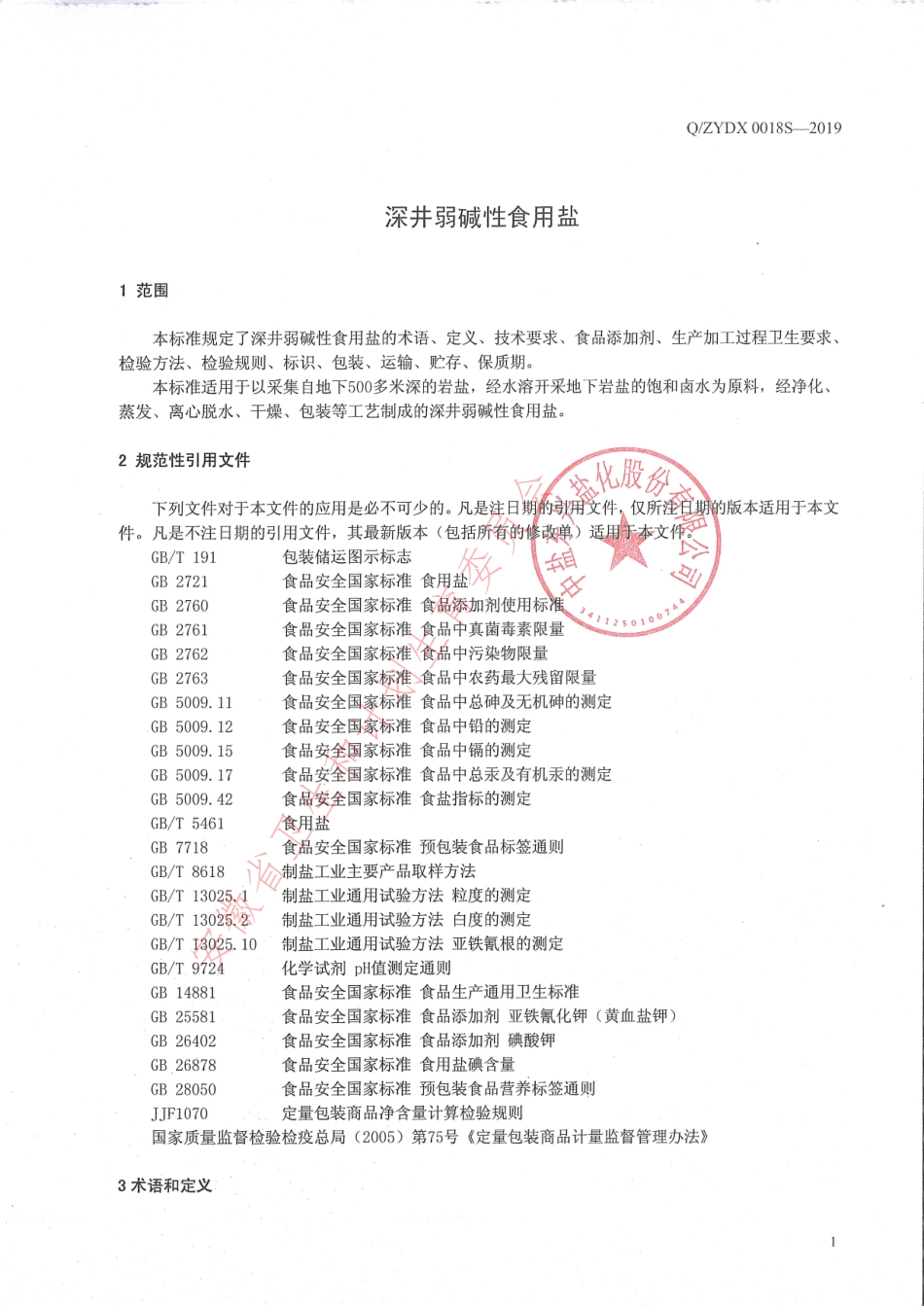 QZYDX 0018 S-2019 深井弱碱性食用盐.pdf_第3页