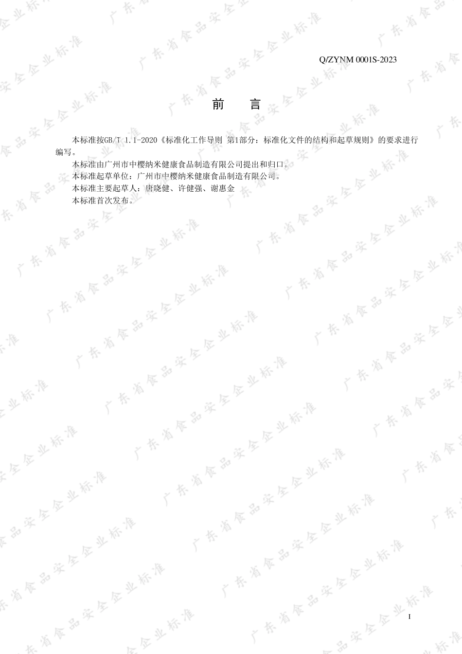 QZYNM 0001 S-2023 植物糖膏（植物饮料）.pdf_第2页