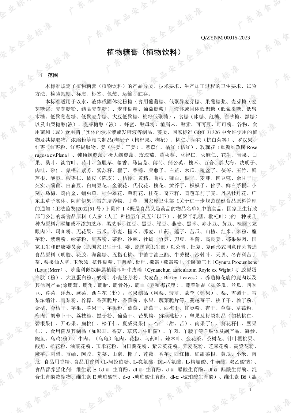 QZYNM 0001 S-2023 植物糖膏（植物饮料）.pdf_第3页