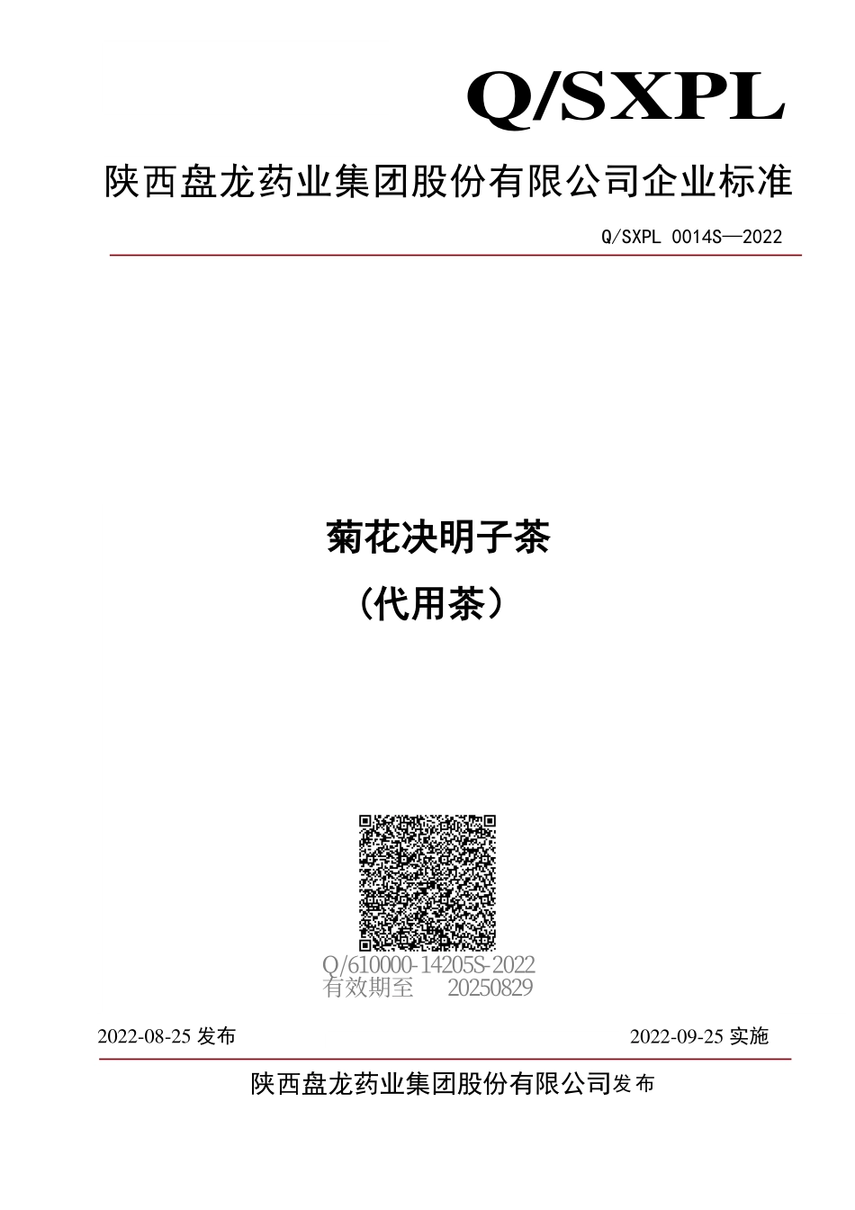 QSXPL 0014 S-2022 菊花决明子茶(代用茶）.pdf_第1页