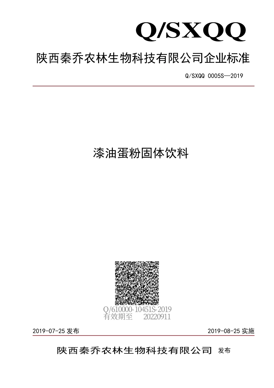 QSXQQ 0005 S-2019 漆油蛋粉固体饮料.pdf_第1页