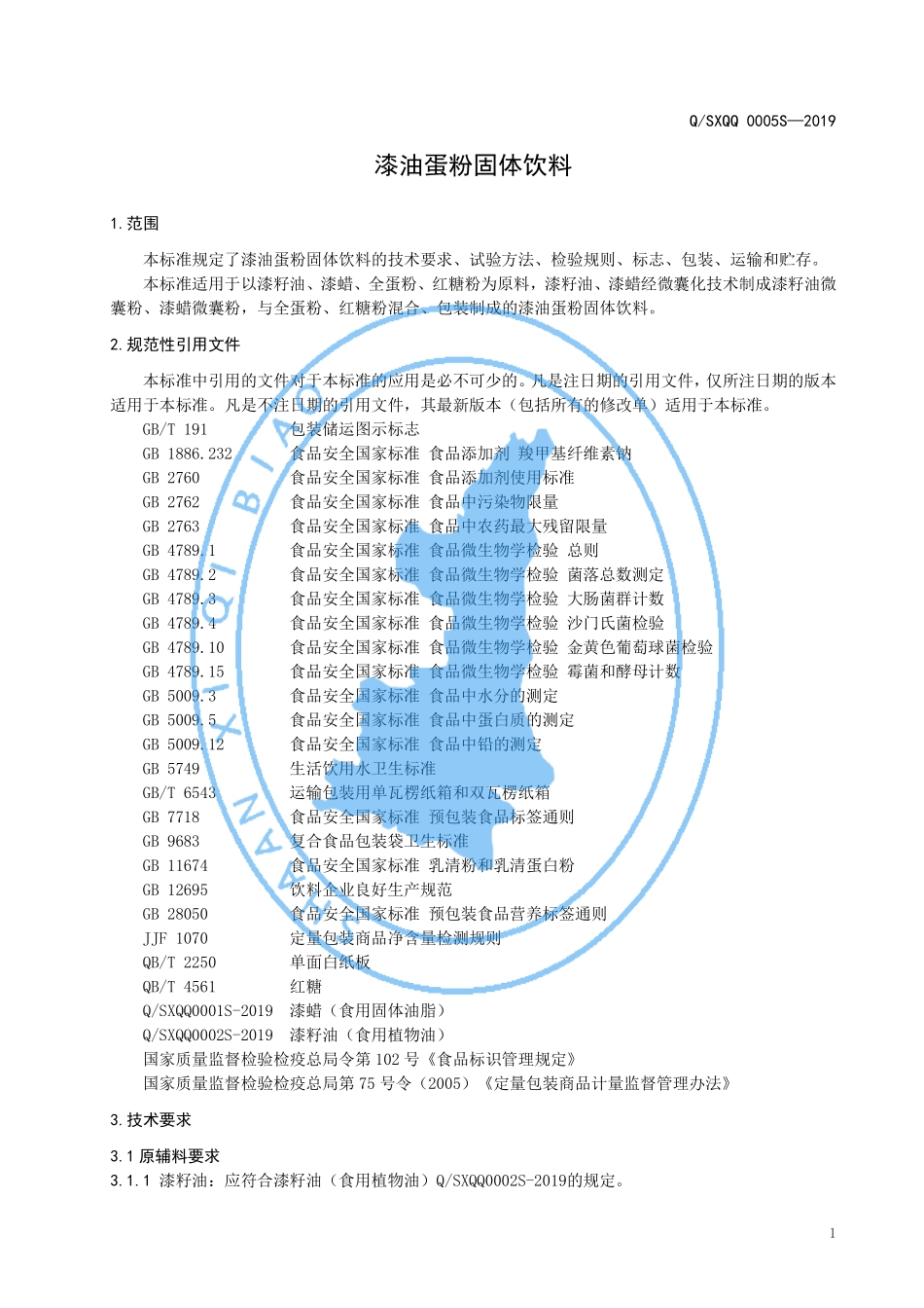 QSXQQ 0005 S-2019 漆油蛋粉固体饮料.pdf_第3页