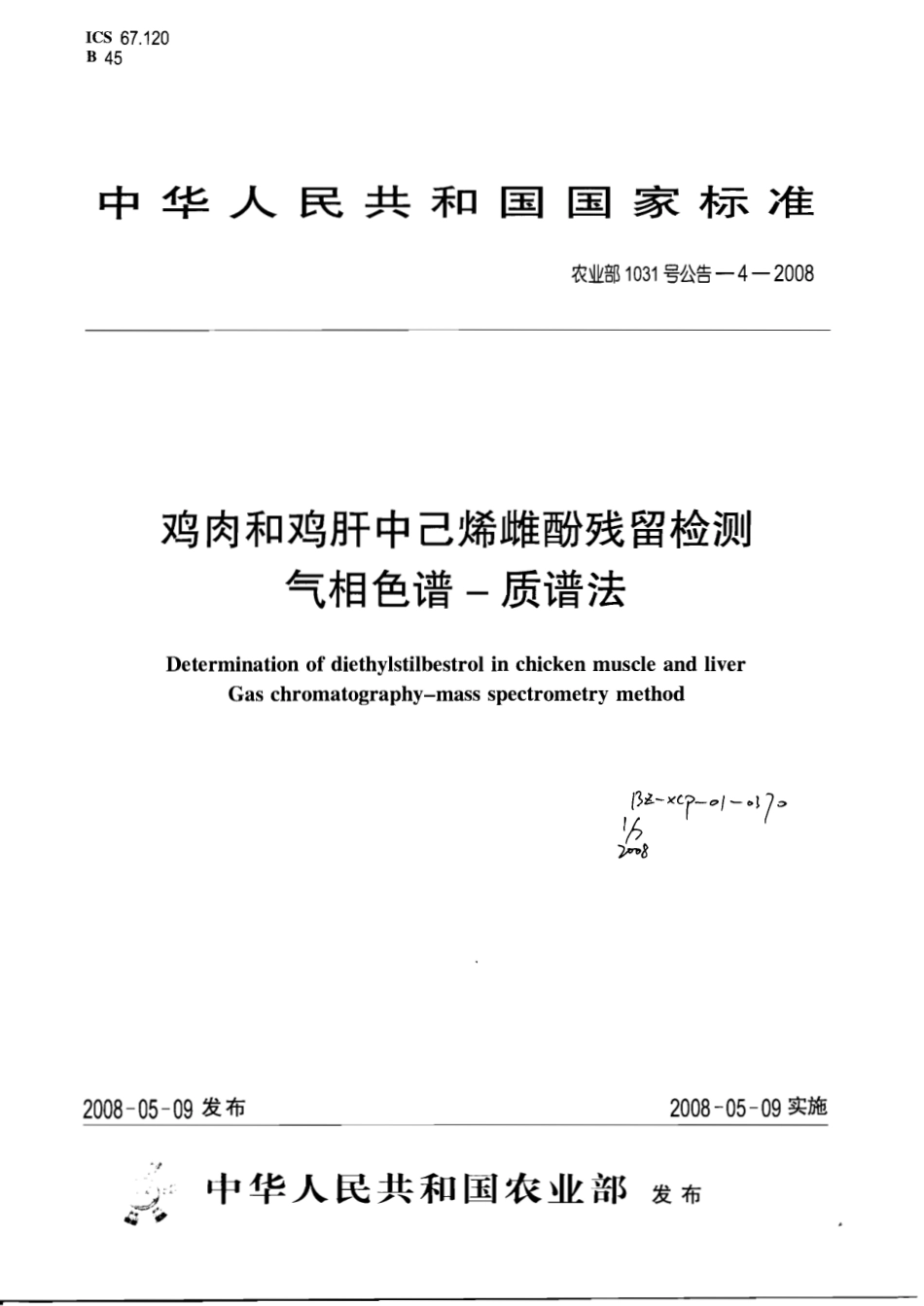 农业部1031号公告-4-2008 鸡肉和鸡肝中己烯雌酚残留检测 气相色谱-质谱法.pdf_第1页