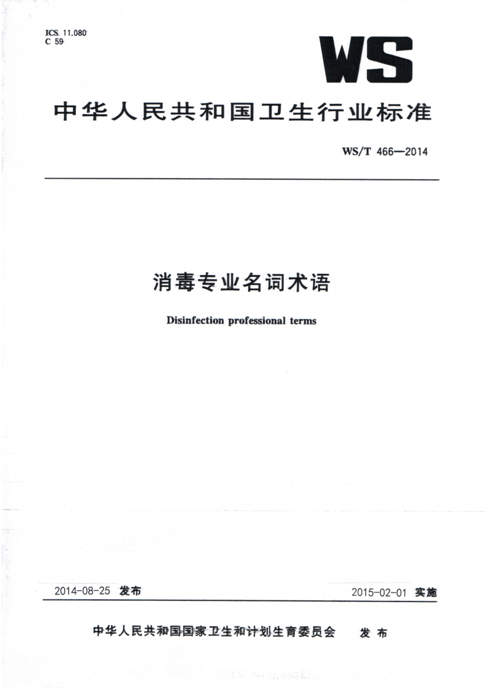 WST 466-2014 消毒专业名词术语.pdf_第1页