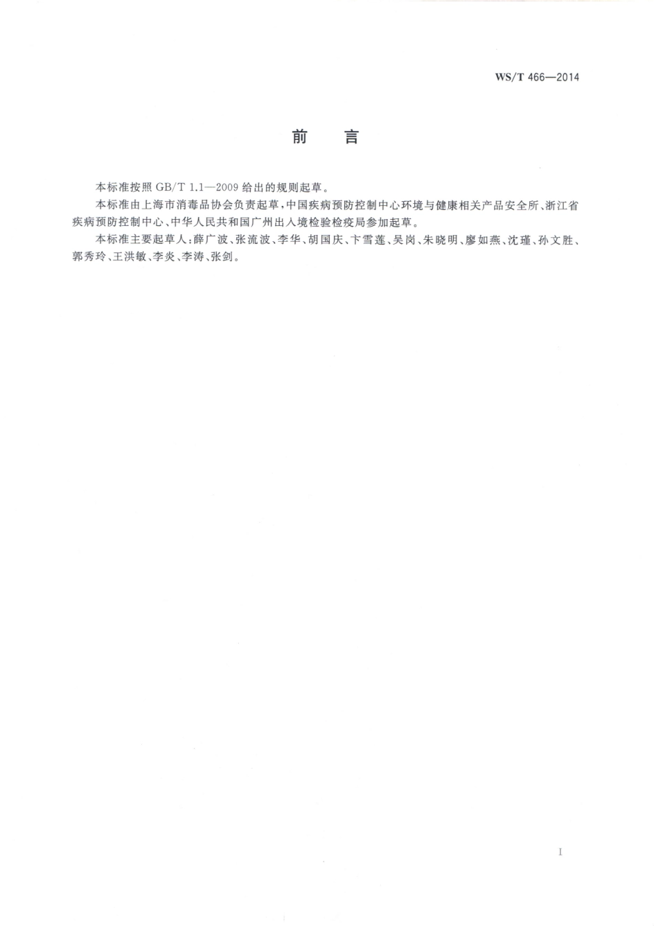 WST 466-2014 消毒专业名词术语.pdf_第2页