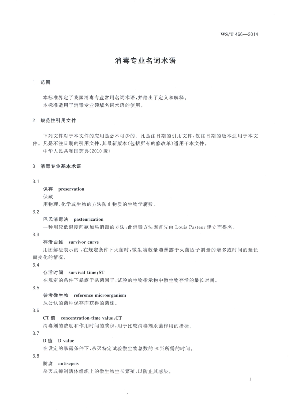 WST 466-2014 消毒专业名词术语.pdf_第3页