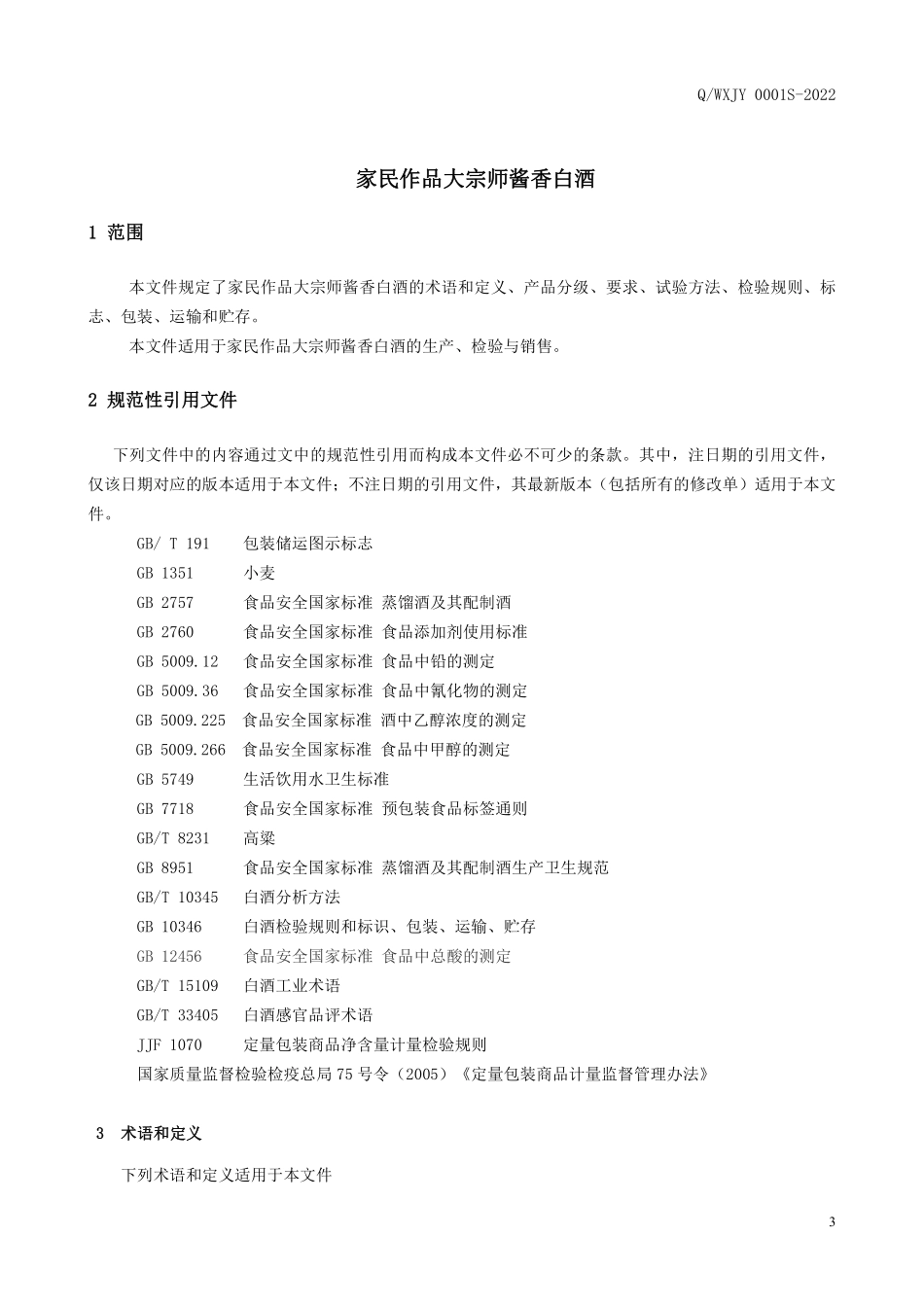 QWXJY 0001 S-2022 家民作品大宗师酱香白酒.pdf_第3页