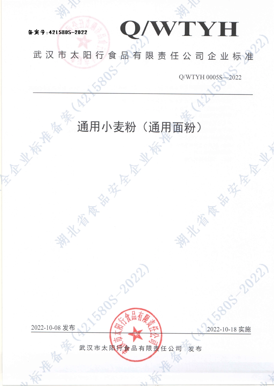 QWTYH 0005 S-2022 通用小麦粉（通用面粉）.pdf_第1页
