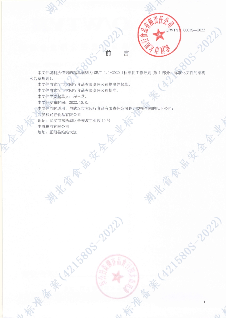 QWTYH 0005 S-2022 通用小麦粉（通用面粉）.pdf_第2页