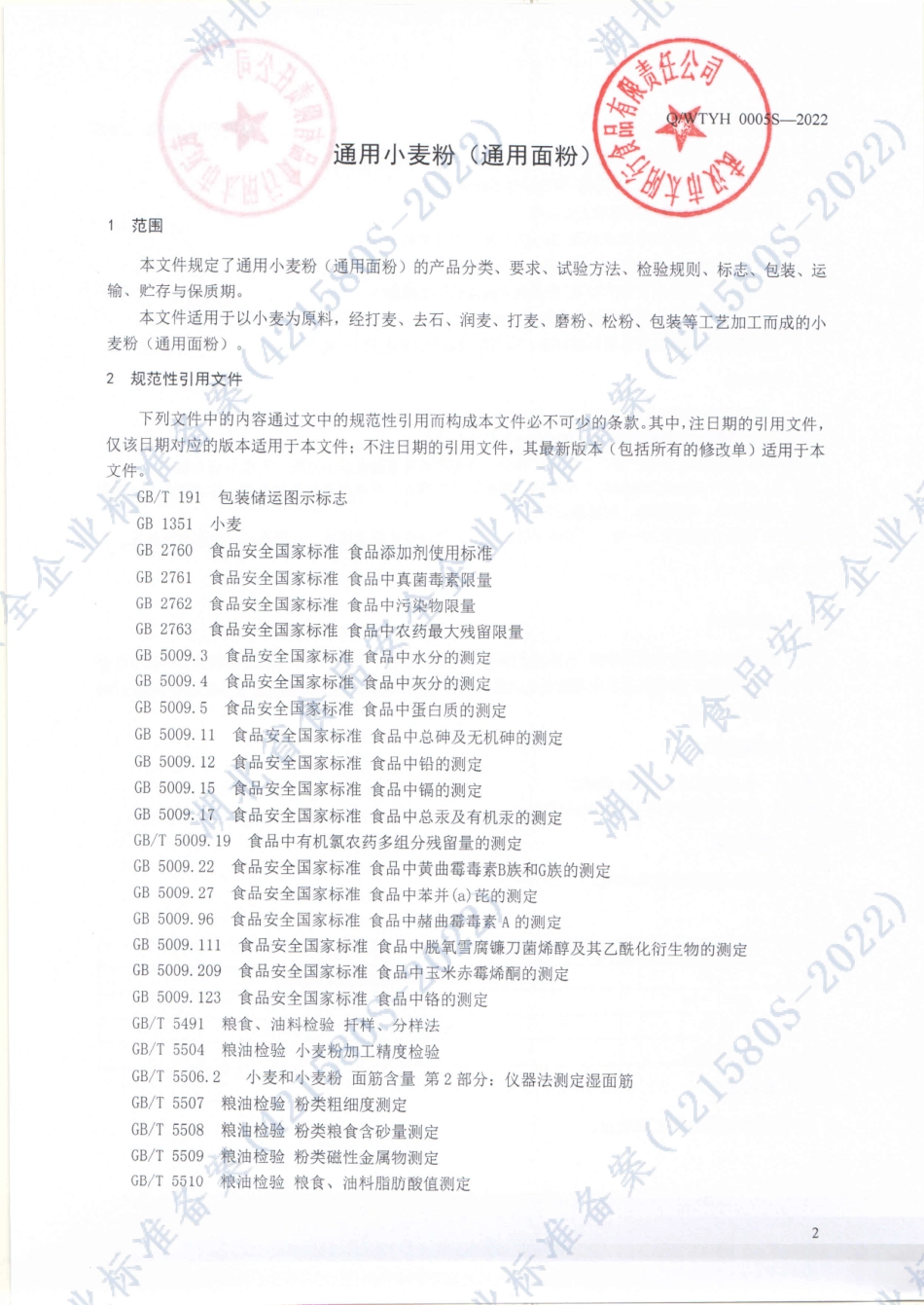 QWTYH 0005 S-2022 通用小麦粉（通用面粉）.pdf_第3页