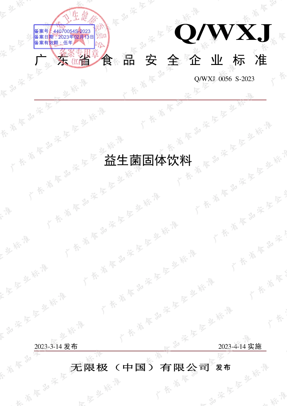 QWXJ 0056 S-2023 益生菌固体饮料.pdf_第1页