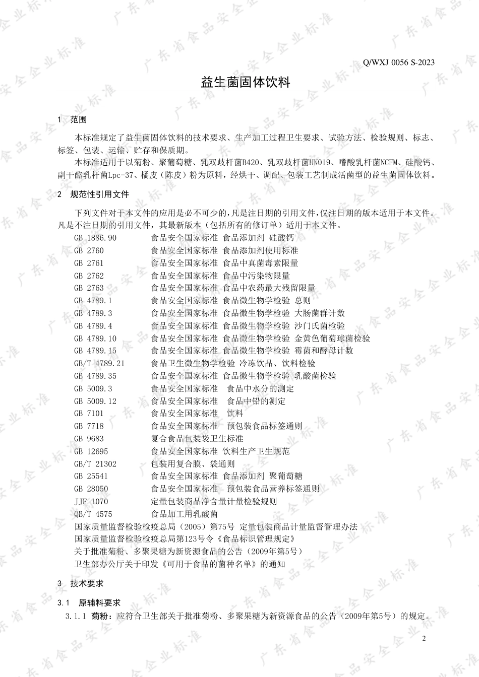 QWXJ 0056 S-2023 益生菌固体饮料.pdf_第3页
