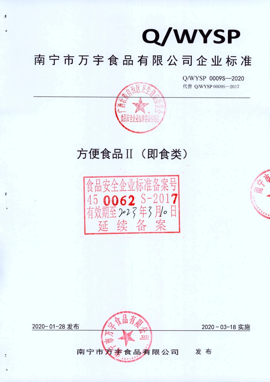 QWYSP 0009 S-2020 方便食品Ⅱ（即食类).pdf_第1页