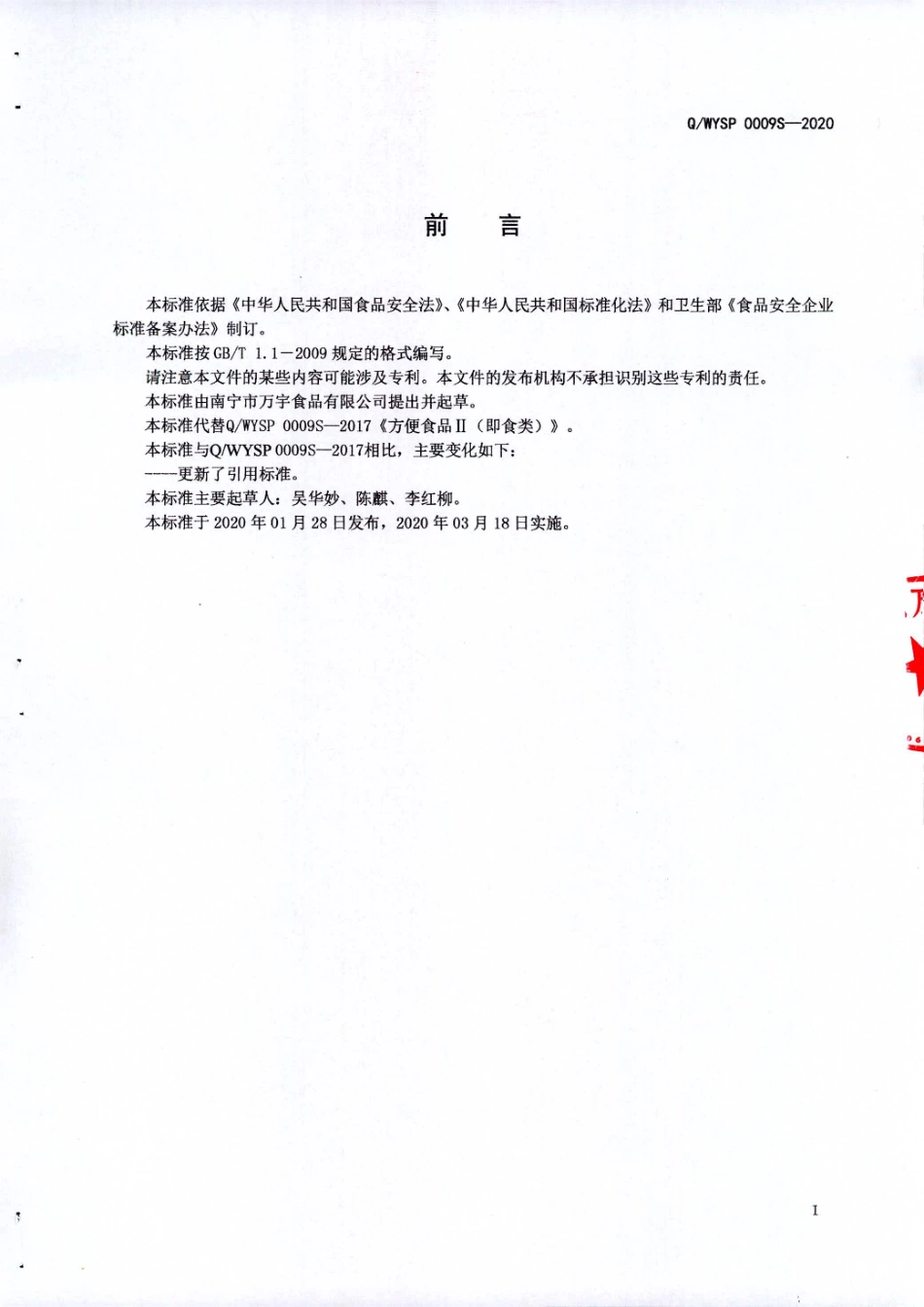 QWYSP 0009 S-2020 方便食品Ⅱ（即食类).pdf_第2页