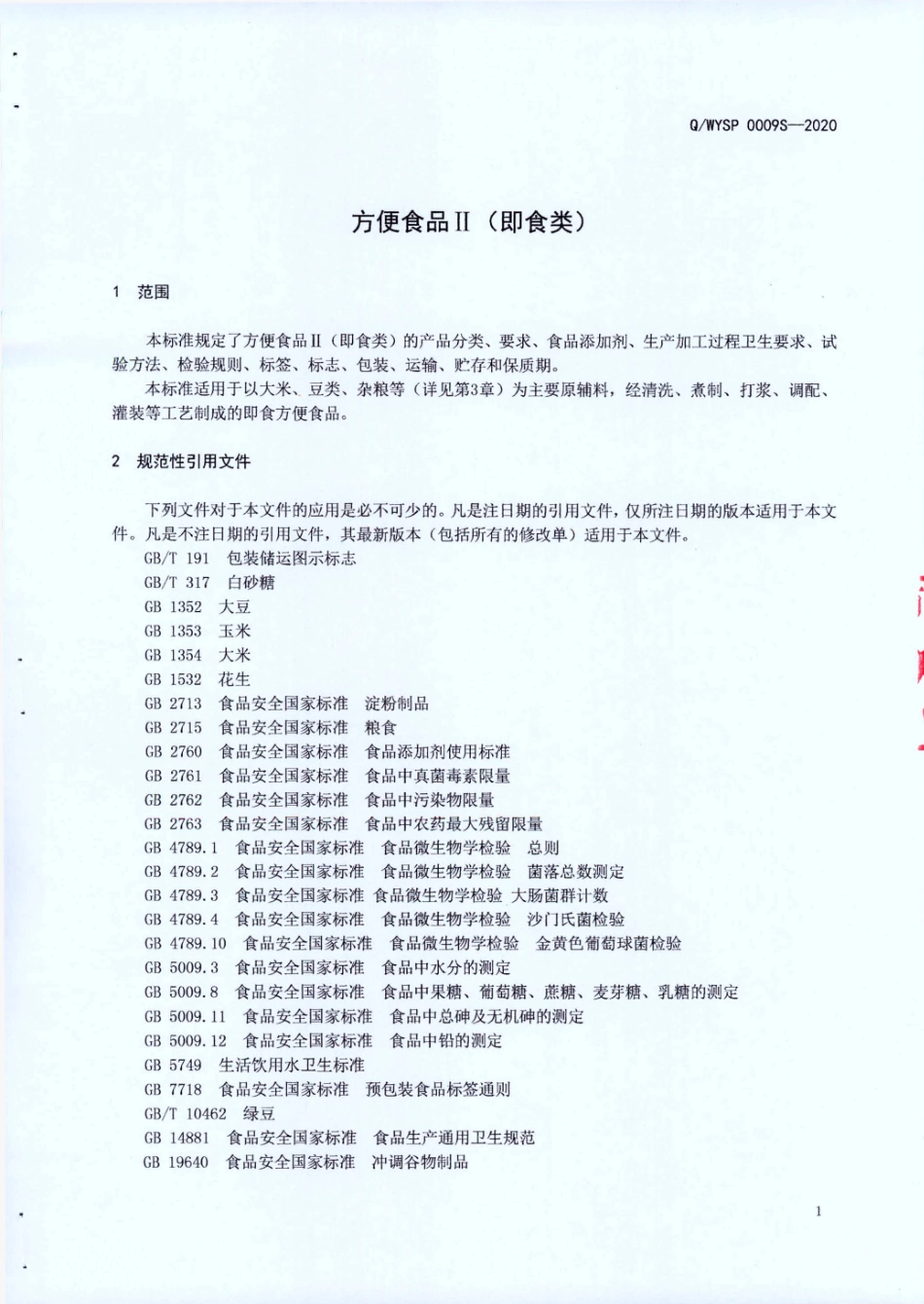 QWYSP 0009 S-2020 方便食品Ⅱ（即食类).pdf_第3页