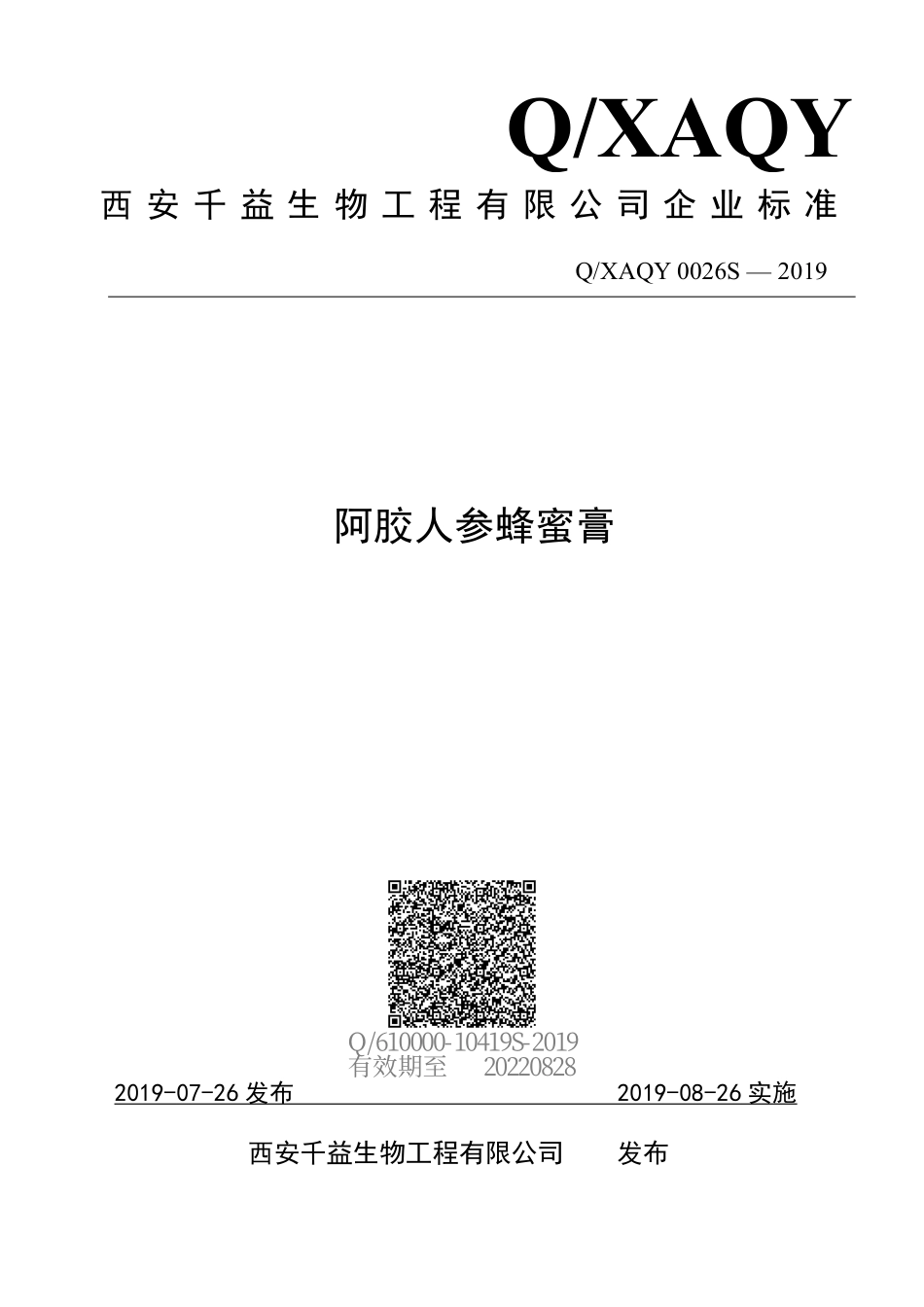 QXAQY 0026 S-2019 阿胶人参蜂蜜膏.pdf_第1页