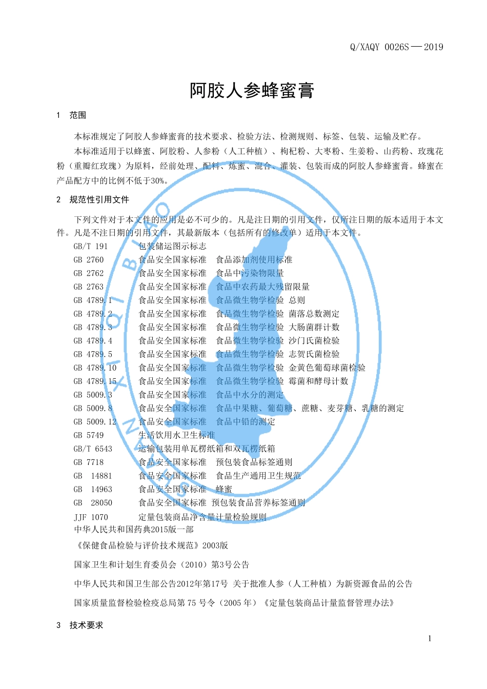 QXAQY 0026 S-2019 阿胶人参蜂蜜膏.pdf_第3页