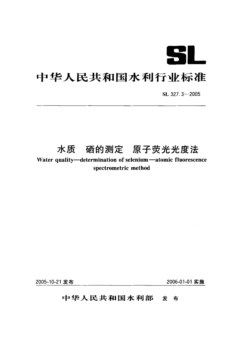 SL 327.3-2005 水质 硒的测定 原子荧光光度法.pdf_第1页