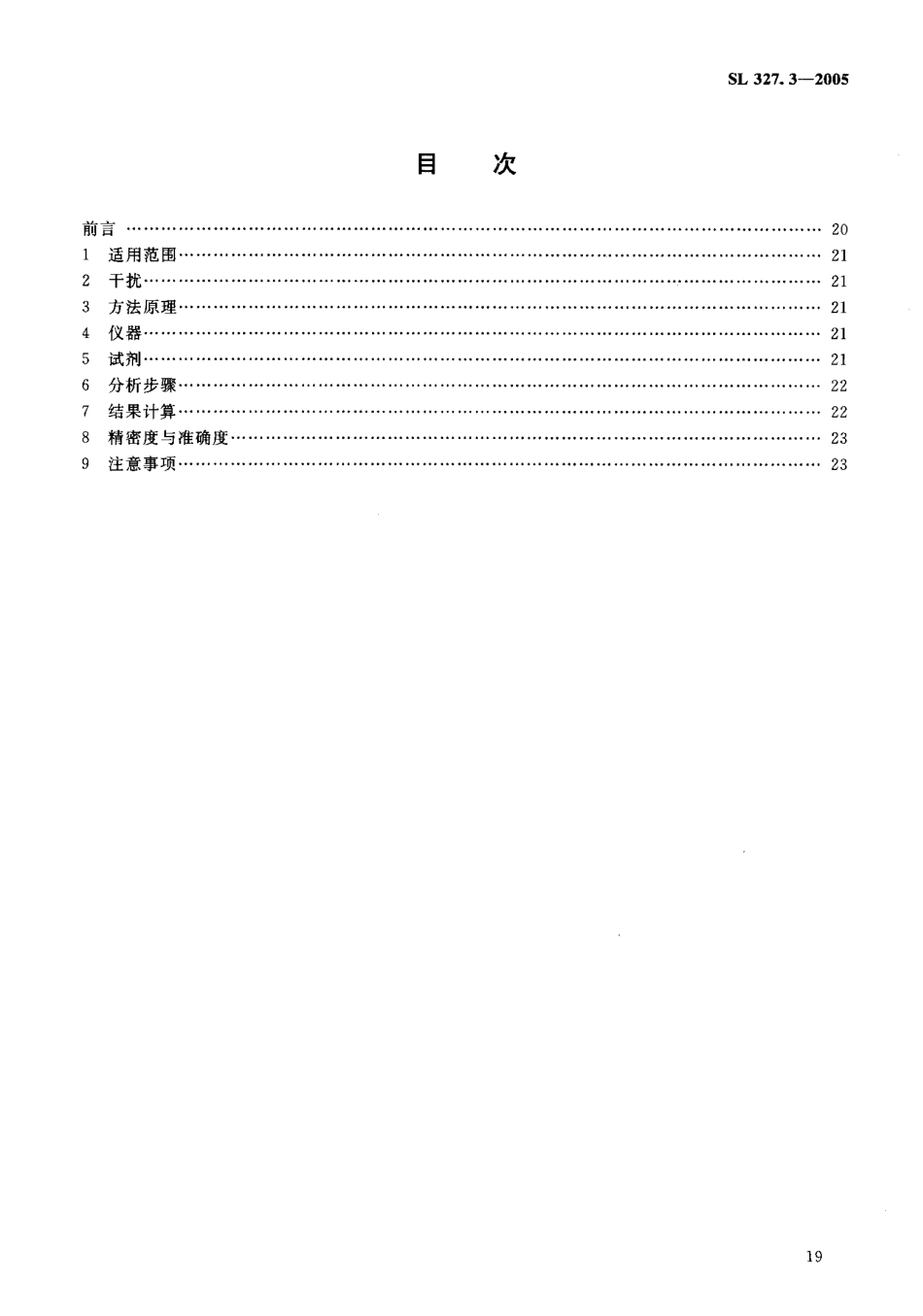 SL 327.3-2005 水质 硒的测定 原子荧光光度法.pdf_第2页