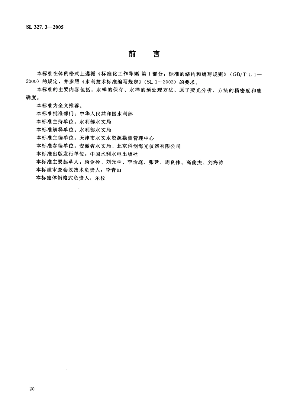 SL 327.3-2005 水质 硒的测定 原子荧光光度法.pdf_第3页