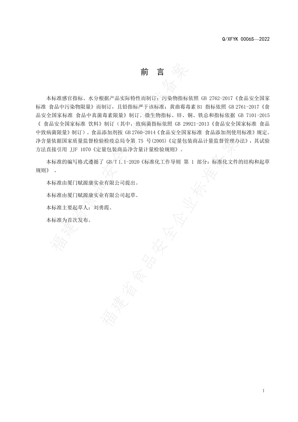 QXFYK 0006 S-2022 果蔬纤维固体饮料.pdf_第2页