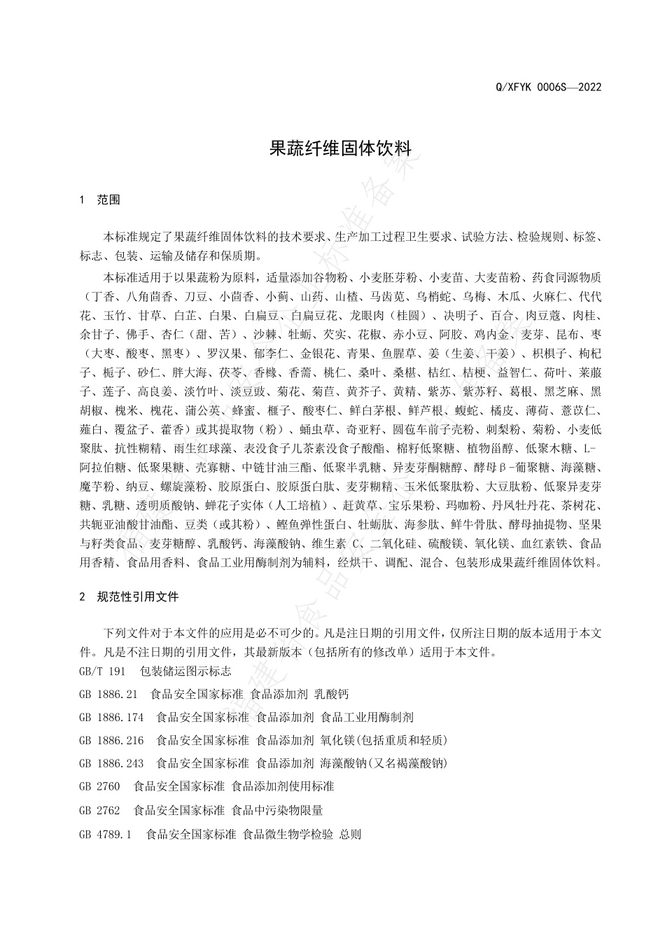 QXFYK 0006 S-2022 果蔬纤维固体饮料.pdf_第3页