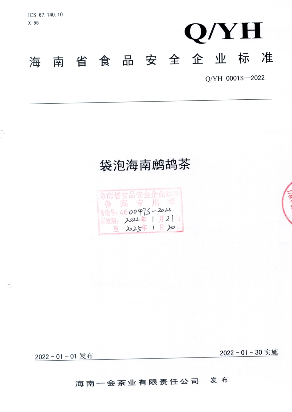 QYH 0001 S-2022 袋泡海南鹧鸪茶.pdf_第1页