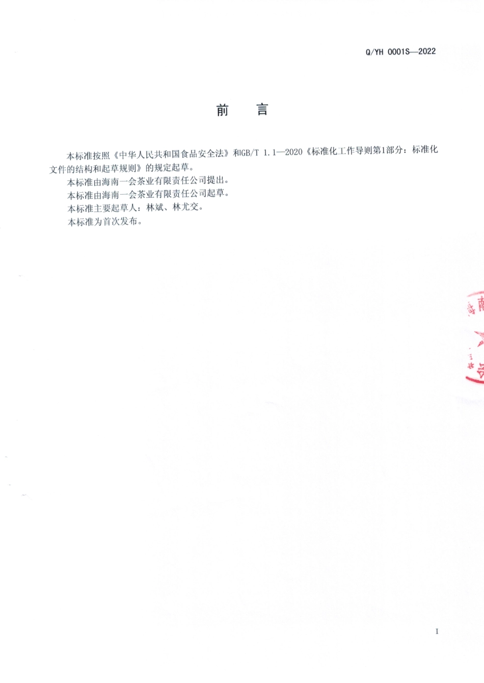 QYH 0001 S-2022 袋泡海南鹧鸪茶.pdf_第2页