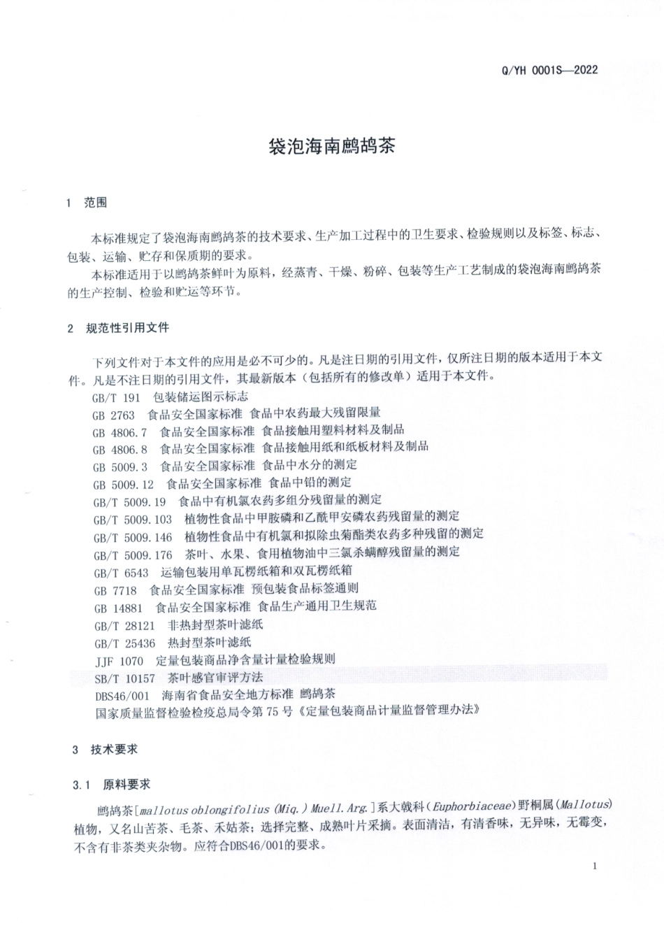 QYH 0001 S-2022 袋泡海南鹧鸪茶.pdf_第3页