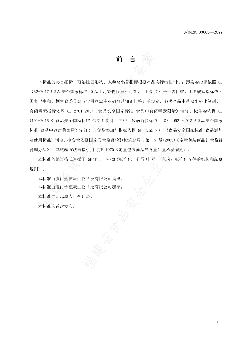 QXJZK 0008 S-2022 发酵果蔬汁饮料.pdf_第2页