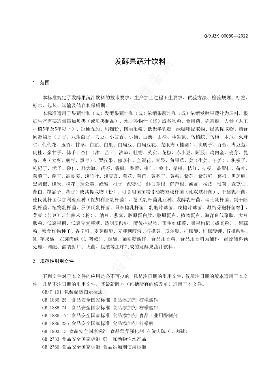 QXJZK 0008 S-2022 发酵果蔬汁饮料.pdf_第3页