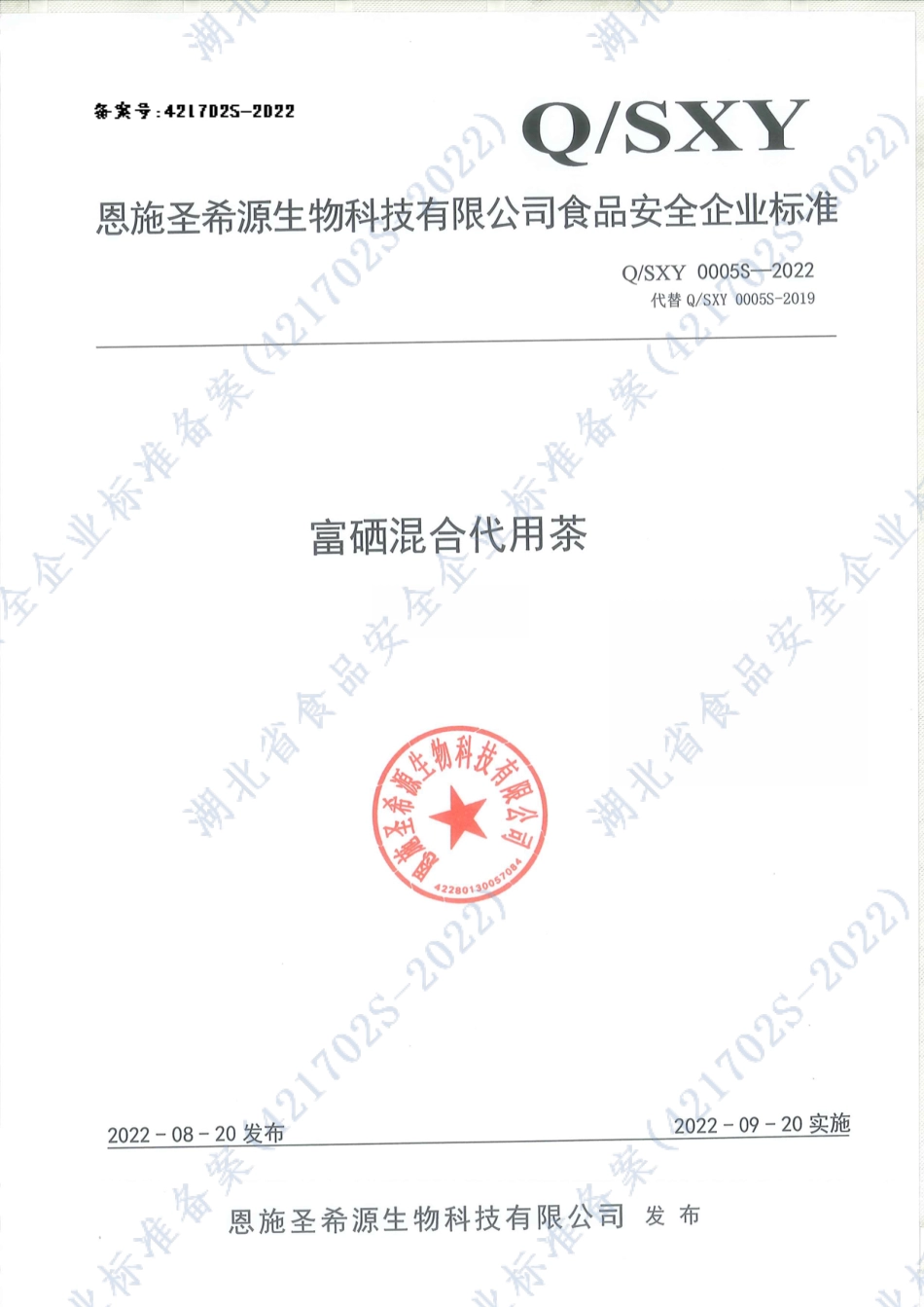 QSXY 0005 S-2022 富硒混合代用茶.pdf_第1页