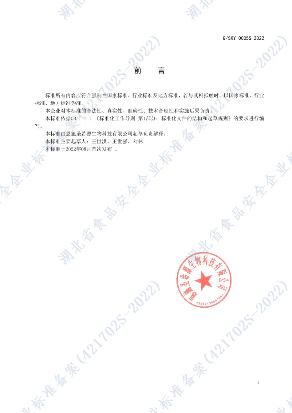 QSXY 0005 S-2022 富硒混合代用茶.pdf_第2页