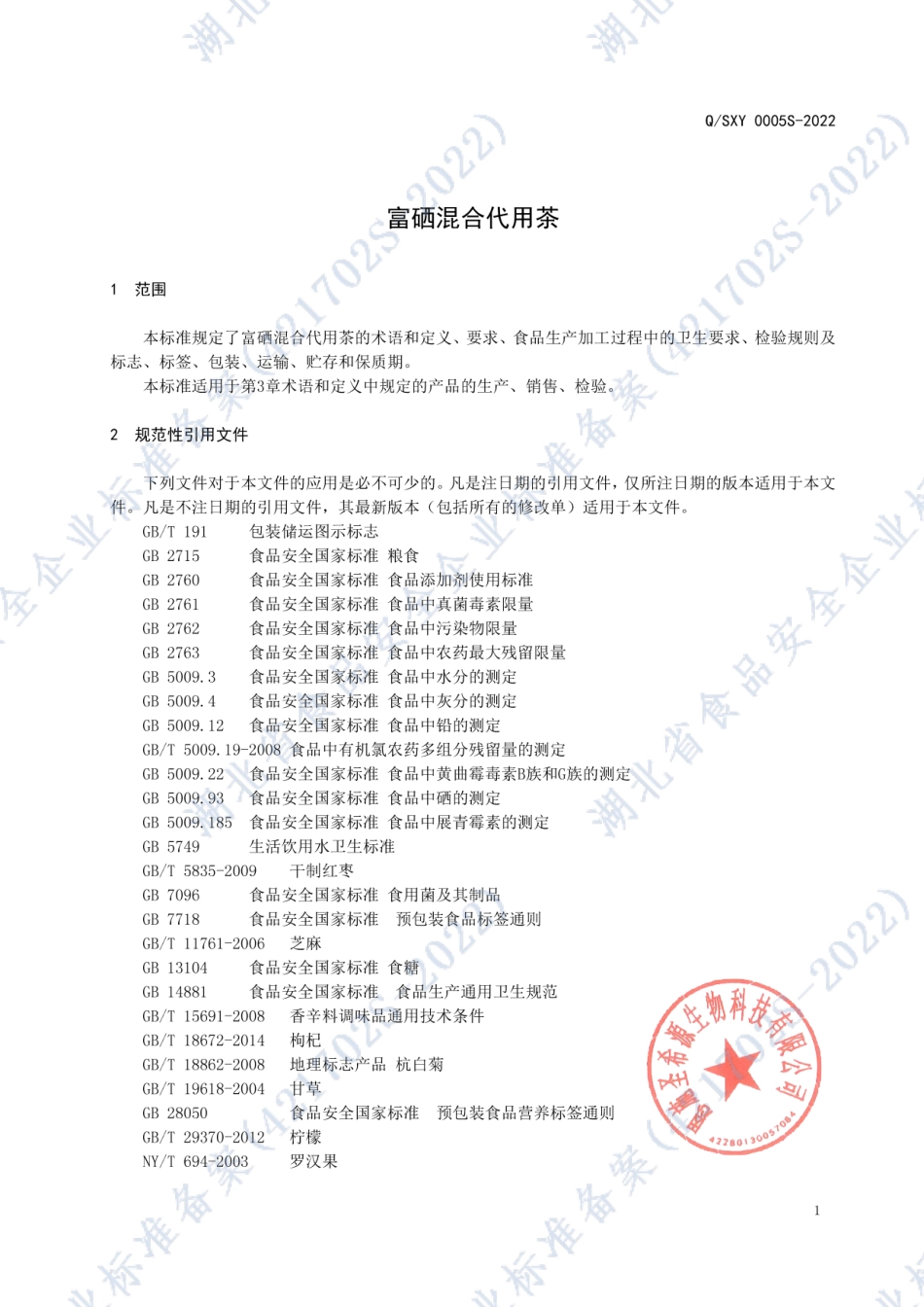 QSXY 0005 S-2022 富硒混合代用茶.pdf_第3页