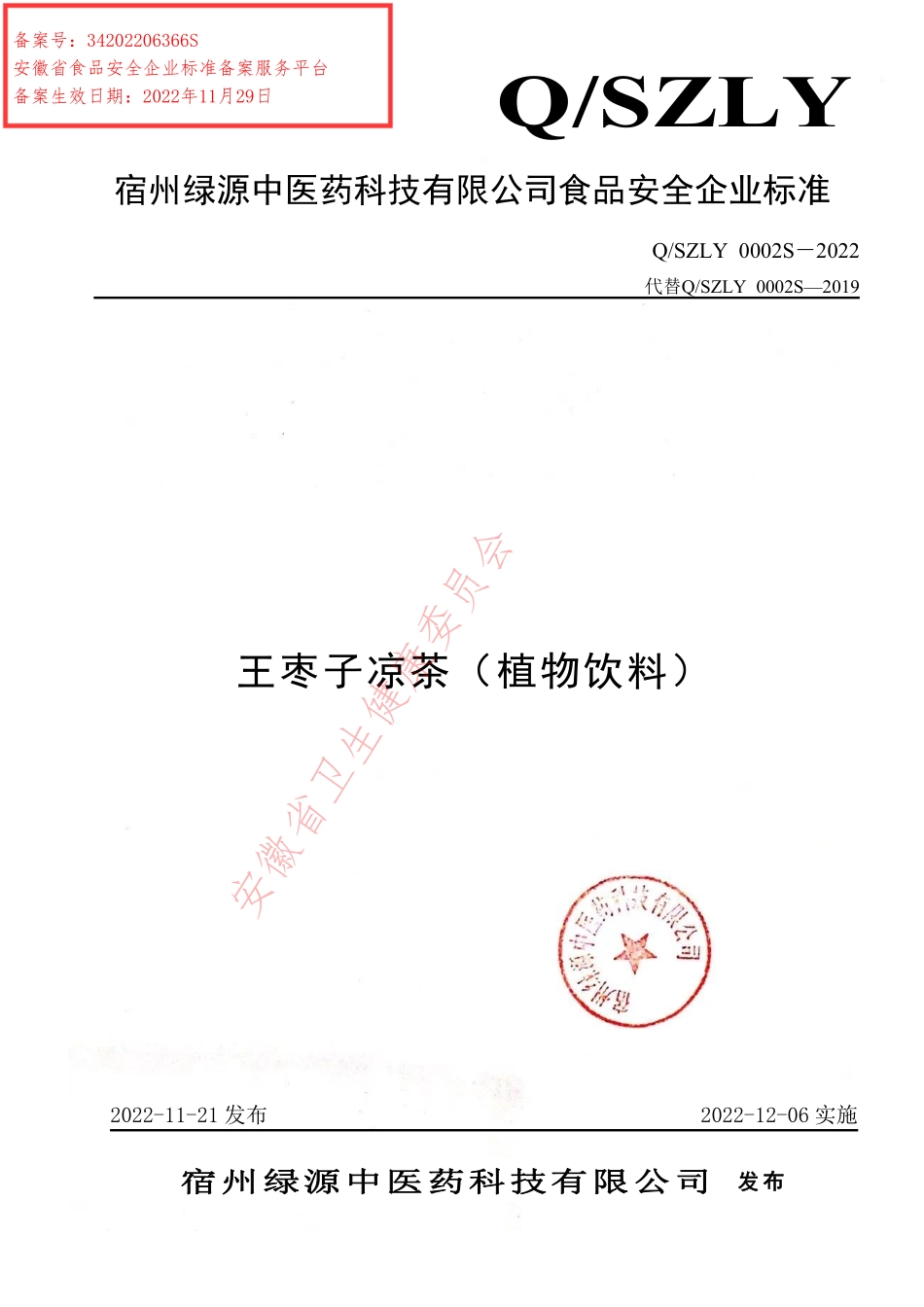 QSZLY 0002 S-2022 王枣子凉茶（植物饮料）.pdf_第1页