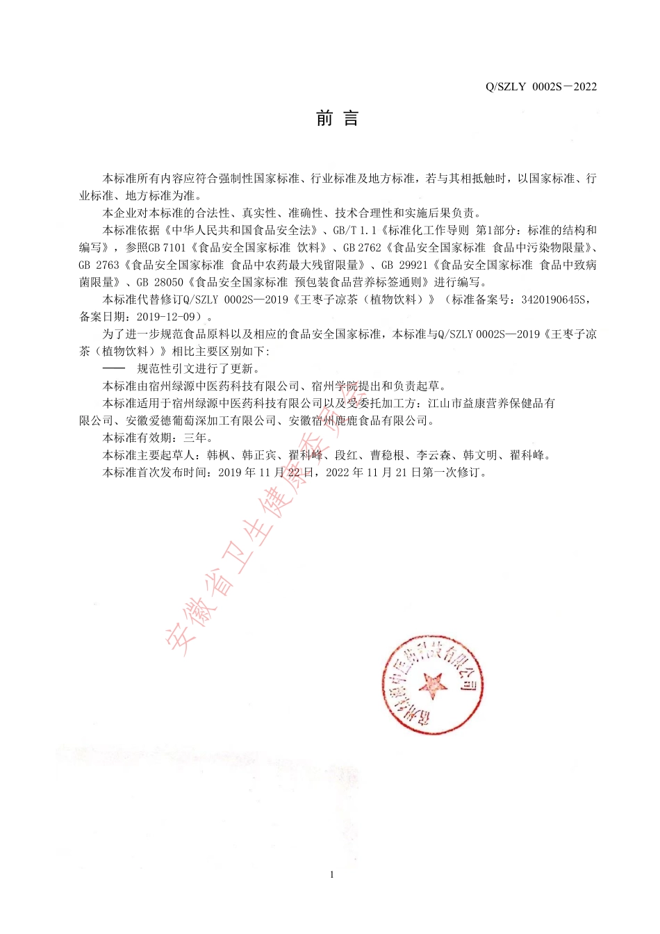 QSZLY 0002 S-2022 王枣子凉茶（植物饮料）.pdf_第2页