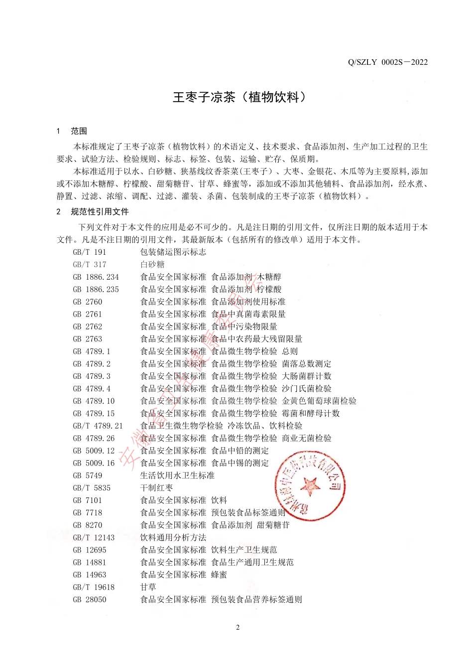 QSZLY 0002 S-2022 王枣子凉茶（植物饮料）.pdf_第3页