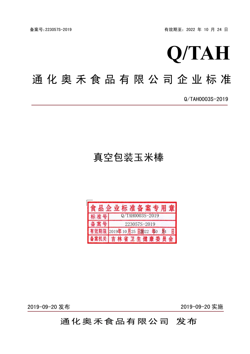 QTAH 0003 S-2019 真空包装玉米棒.pdf_第1页