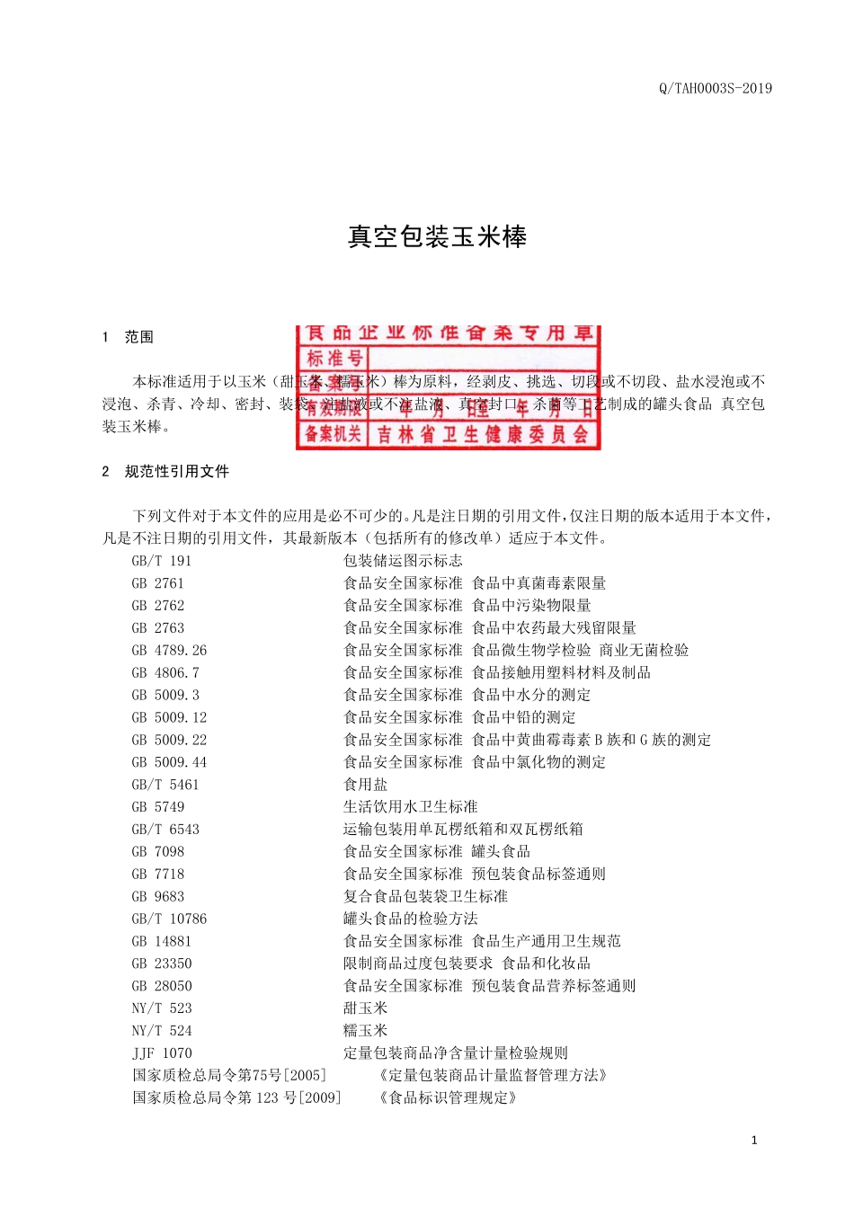 QTAH 0003 S-2019 真空包装玉米棒.pdf_第2页