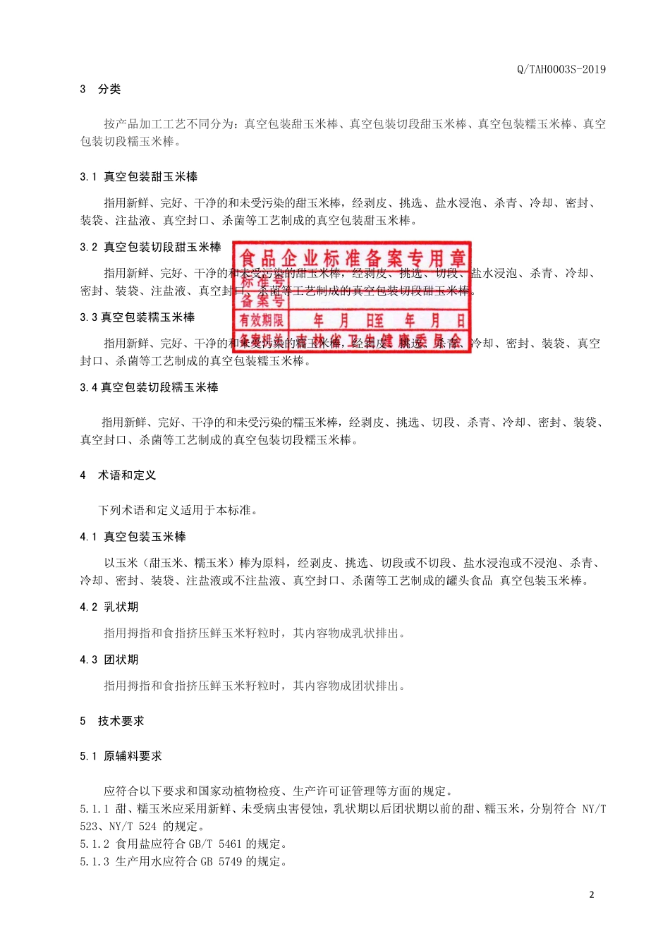 QTAH 0003 S-2019 真空包装玉米棒.pdf_第3页
