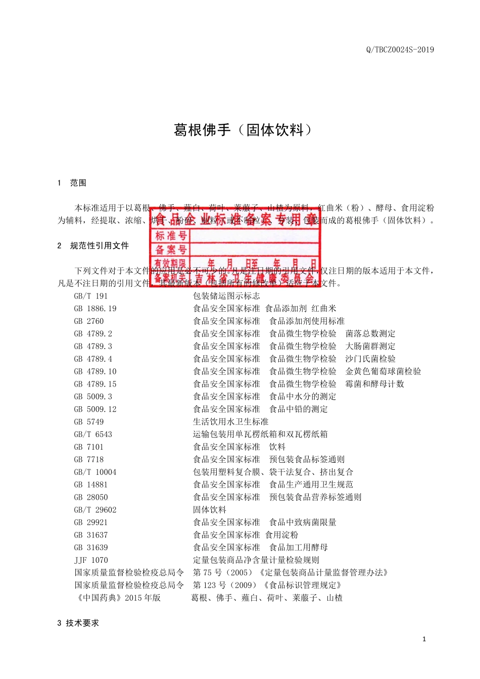 QTBCZ 0024 S-2019 葛根佛手（固体饮料）.pdf_第2页