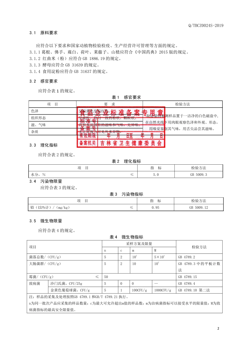 QTBCZ 0024 S-2019 葛根佛手（固体饮料）.pdf_第3页