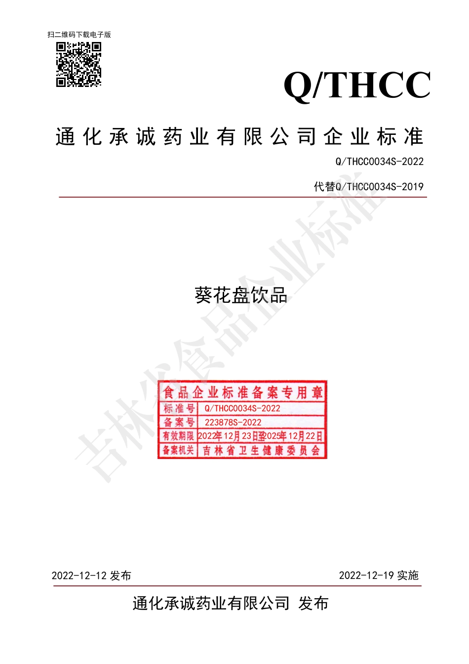 QTHCC 0034 S-2022 葵花盘饮品.pdf_第1页