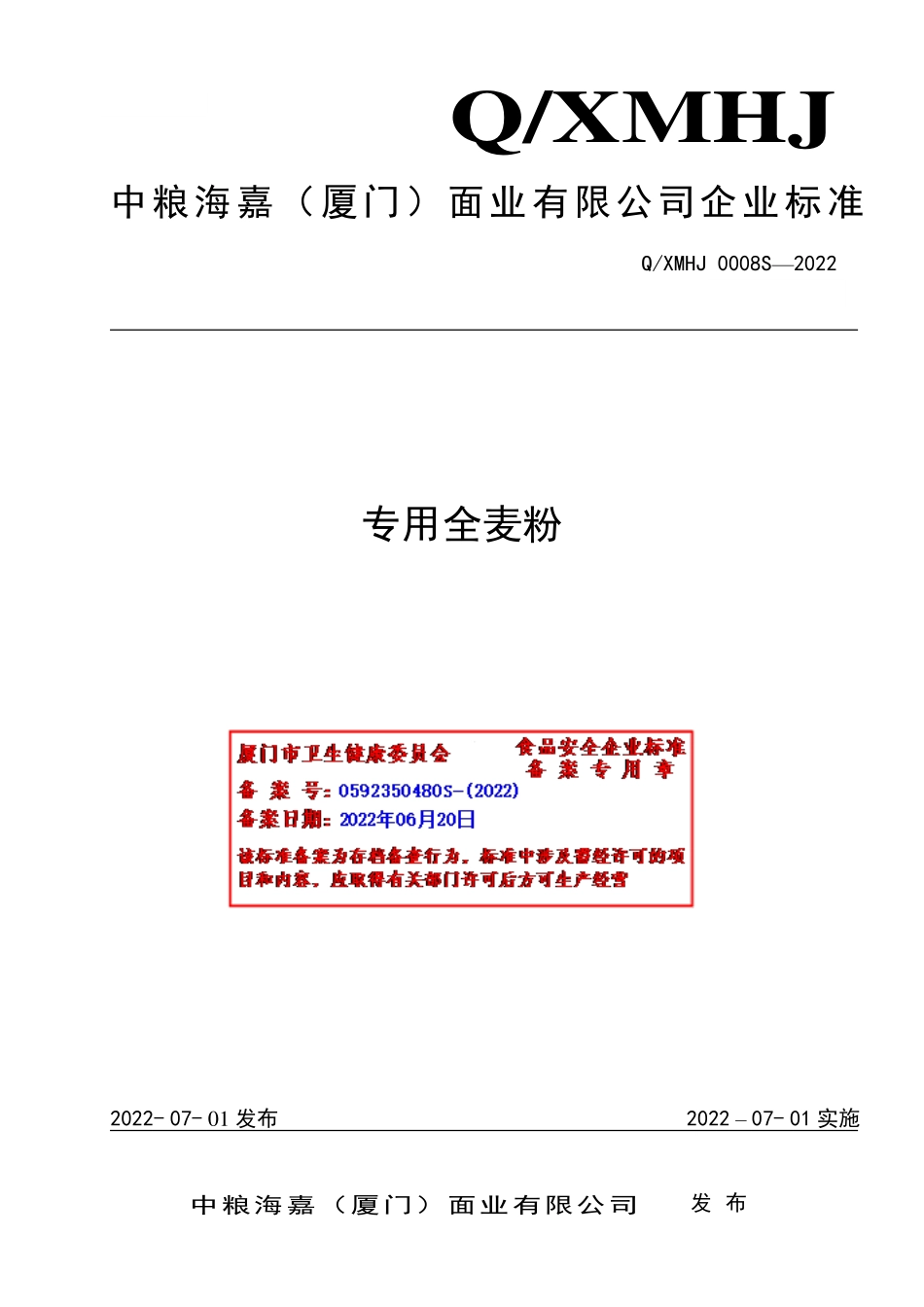 QXMHJ 0008 S-2022 专用全麦粉.pdf_第1页