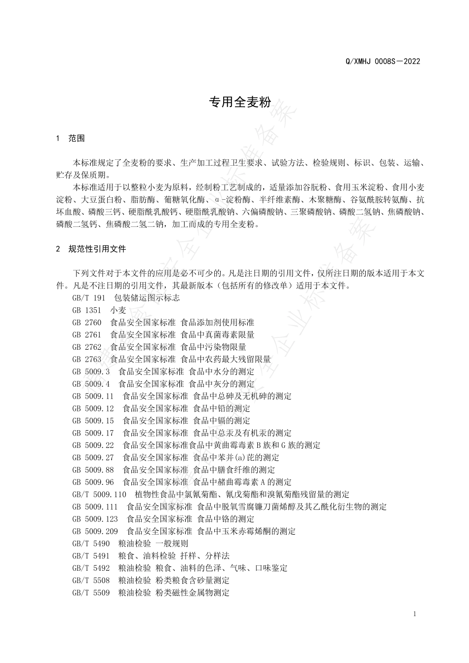 QXMHJ 0008 S-2022 专用全麦粉.pdf_第3页