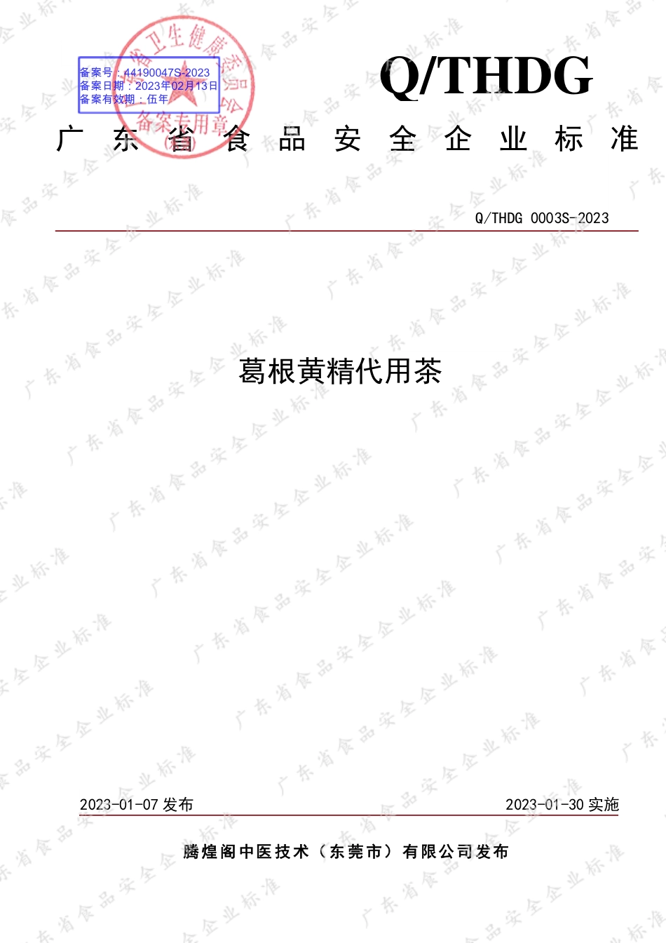 QTHDG 0003 S-2023 葛根黄精代用茶.pdf_第1页