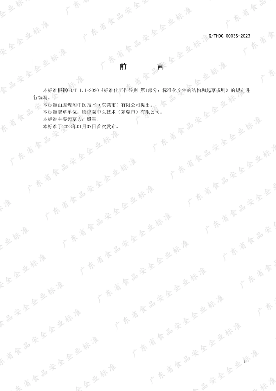 QTHDG 0003 S-2023 葛根黄精代用茶.pdf_第2页