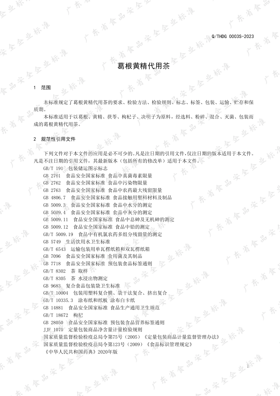QTHDG 0003 S-2023 葛根黄精代用茶.pdf_第3页